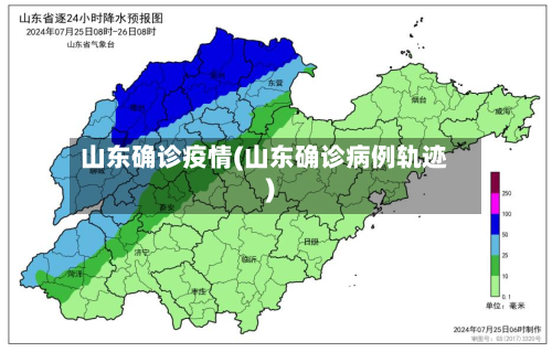山东确诊疫情(山东确诊病例轨迹)-第2张图片