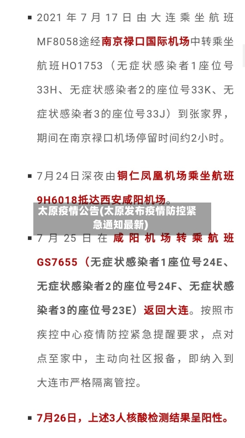 太原疫情公告(太原发布疫情防控紧急通知最新)-第2张图片