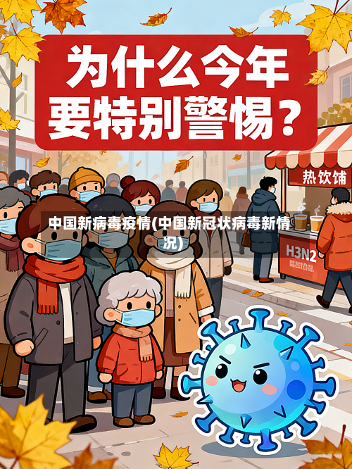 中国新病毒疫情(中国新冠状病毒新情况)