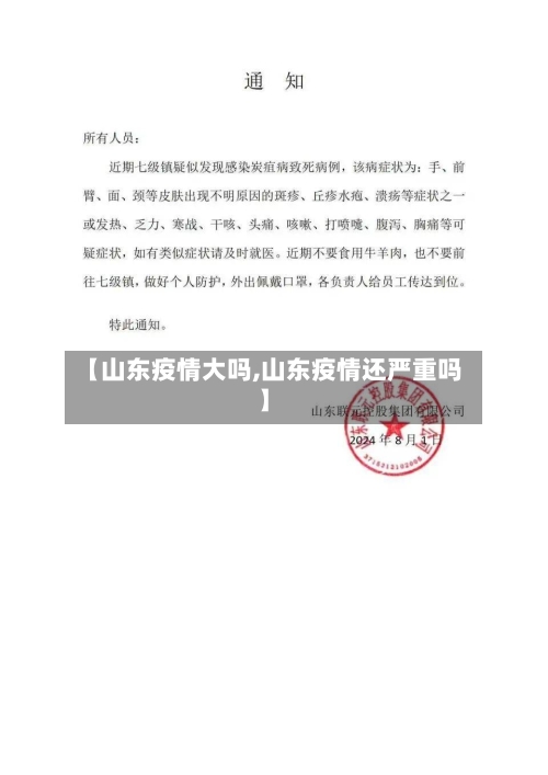 【山东疫情大吗,山东疫情还严重吗】