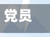 党员上疫情/党员疫情防控志愿者报到-第2张图片