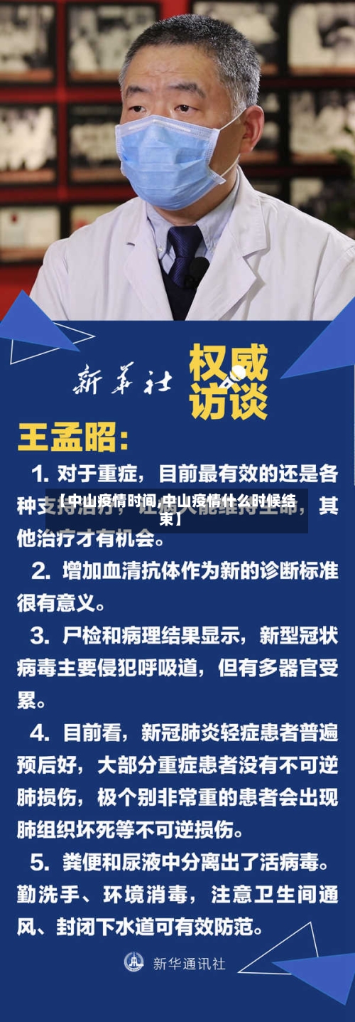 【中山疫情时间,中山疫情什么时候结束】