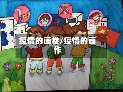 疫情的画卷/疫情的画作-第3张图片
