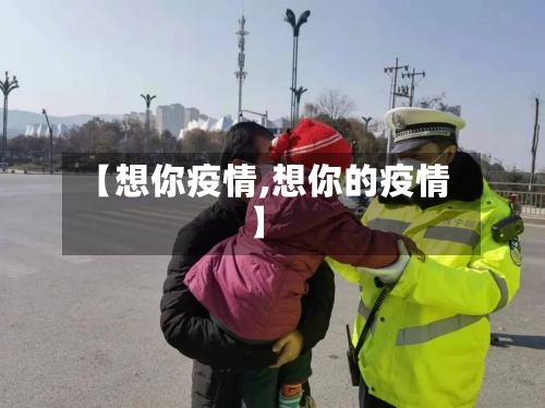 【想你疫情,想你的疫情】