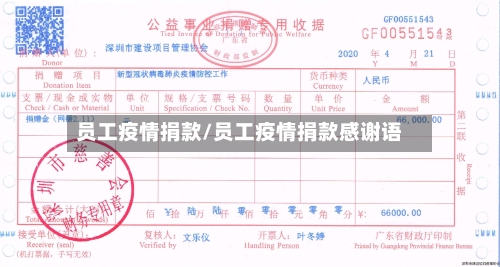 员工疫情捐款/员工疫情捐款感谢语