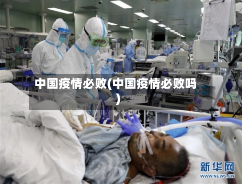 中国疫情必败(中国疫情必败吗)-第3张图片