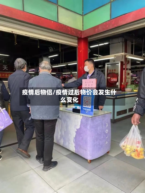 疫情后物侣/疫情过后物价会发生什么变化-第2张图片