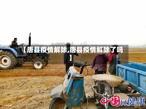 【唐县疫情解除,唐县疫情解除了吗】