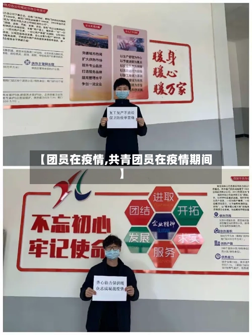 【团员在疫情,共青团员在疫情期间】