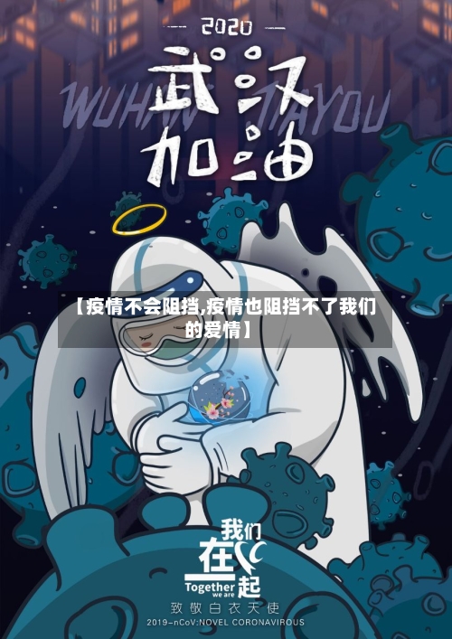 【疫情不会阻挡,疫情也阻挡不了我们的爱情】