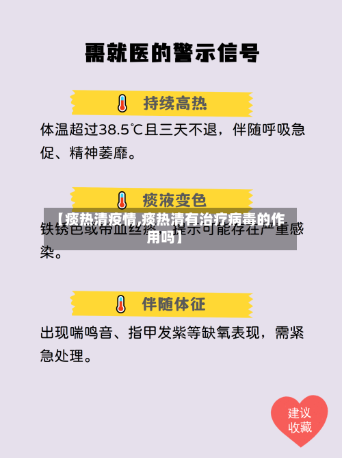 【痰热清疫情,痰热清有治疗病毒的作用吗】