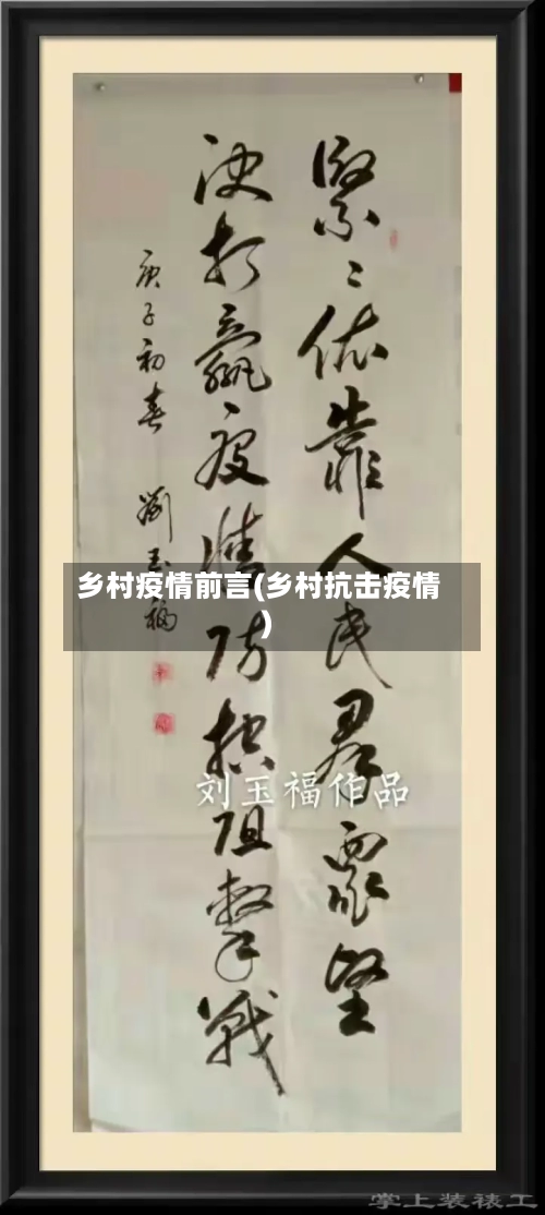 乡村疫情前言(乡村抗击疫情)