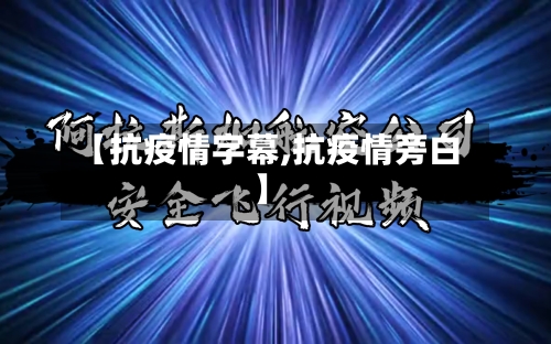 【抗疫情字幕,抗疫情旁白】