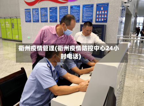 衢州疫情管理(衢州疫情防控中心24小时电话)