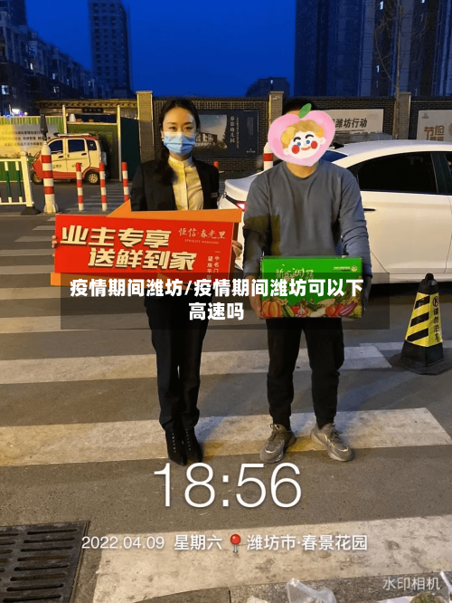 疫情期间潍坊/疫情期间潍坊可以下高速吗-第2张图片