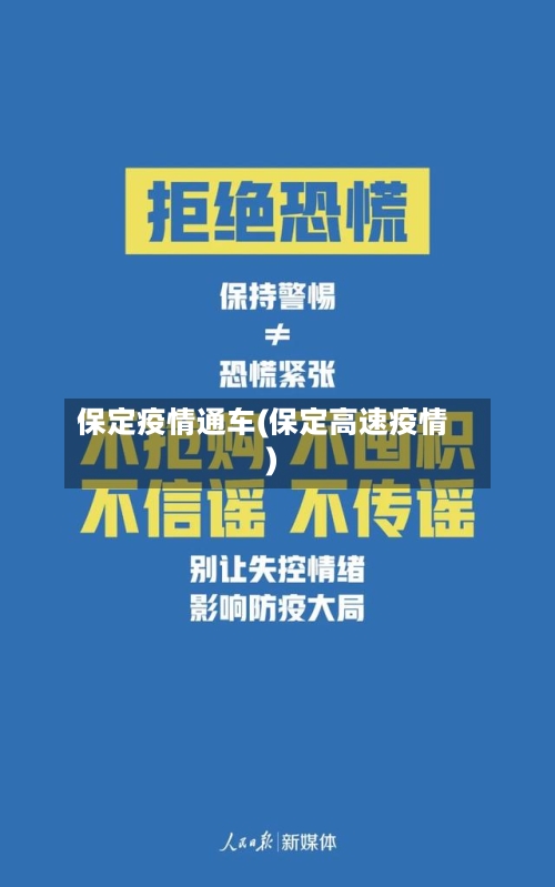 保定疫情通车(保定高速疫情)