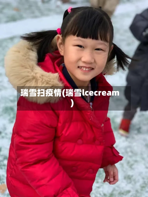 瑞雪扫疫情(瑞雪lcecream)-第3张图片