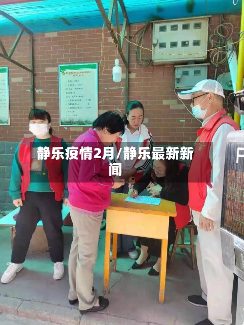 静乐疫情2月/静乐最新新闻