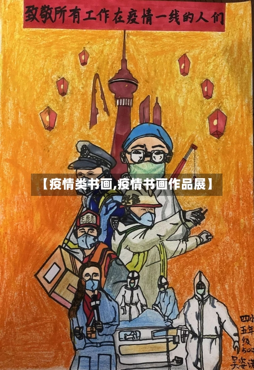 【疫情类书画,疫情书画作品展】