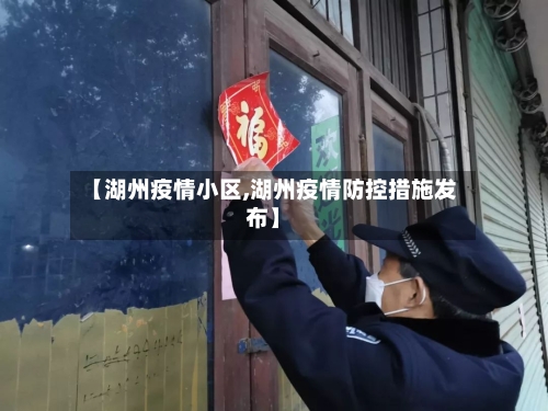 【湖州疫情小区,湖州疫情防控措施发布】-第2张图片