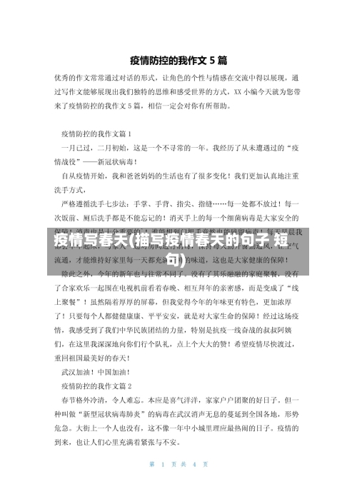 疫情写春天(描写疫情春天的句子 短句)-第3张图片