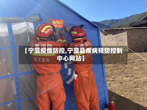 【宁蒗疫情防控,宁蒗县疾病预防控制中心网站】