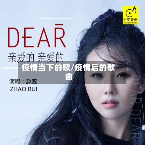 疫情当下的歌/疫情后的歌曲