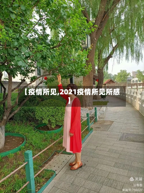 【疫情所见,2021疫情所见所感】-第2张图片