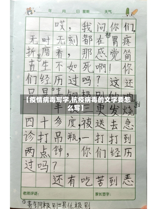 【疫情病毒写字,抗疫病毒的文字要怎么写】-第3张图片