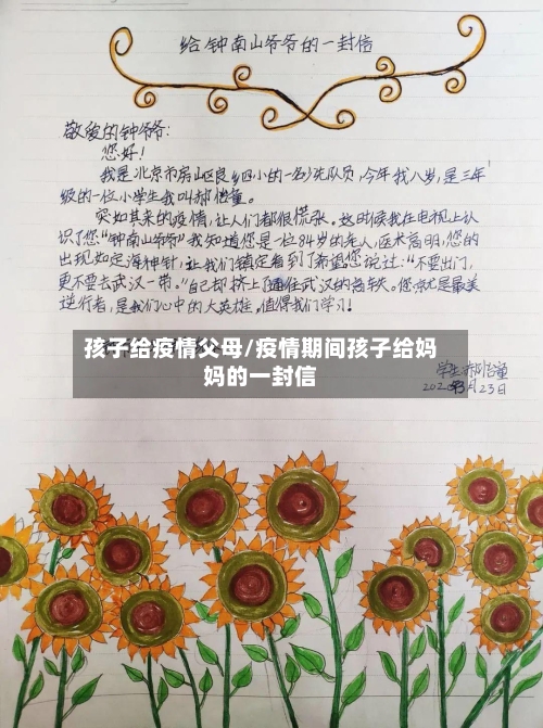 孩子给疫情父母/疫情期间孩子给妈妈的一封信