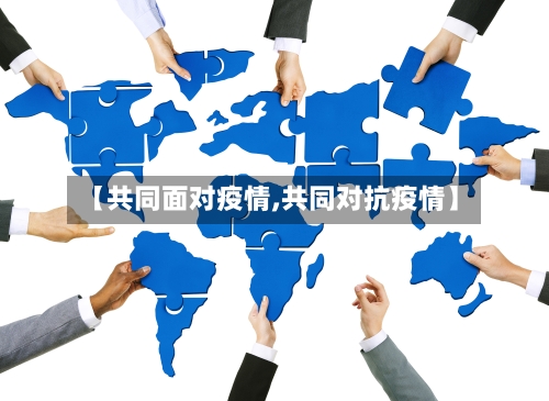 【共同面对疫情,共同对抗疫情】-第3张图片