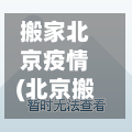 搬家北京疫情(北京搬家的讲究)-第2张图片