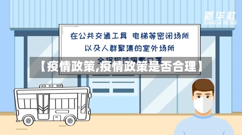 【疫情政策,疫情政策是否合理】-第3张图片