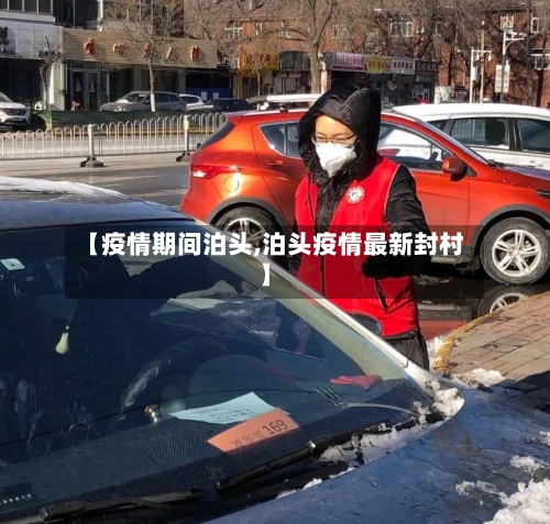 【疫情期间泊头,泊头疫情最新封村】-第3张图片