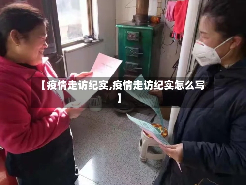 【疫情走访纪实,疫情走访纪实怎么写】