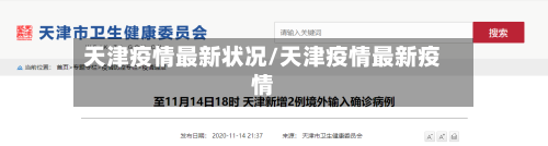 天津疫情最新状况/天津疫情最新疫情-第2张图片