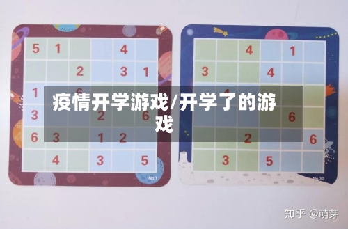 疫情开学游戏/开学了的游戏-第2张图片