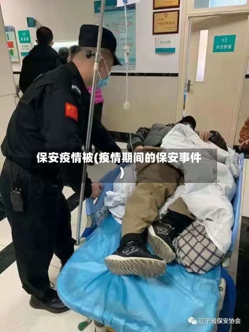保安疫情被(疫情期间的保安事件)-第2张图片