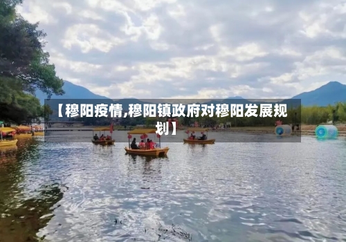 【穆阳疫情,穆阳镇政府对穆阳发展规划】-第2张图片