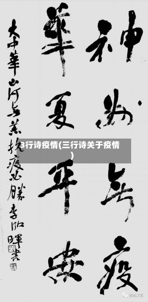3行诗疫情(三行诗关于疫情)-第2张图片