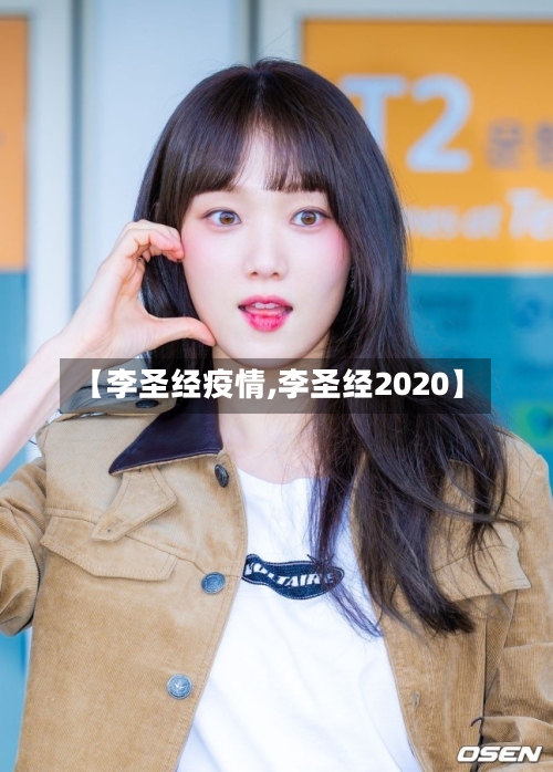 【李圣经疫情,李圣经2020】