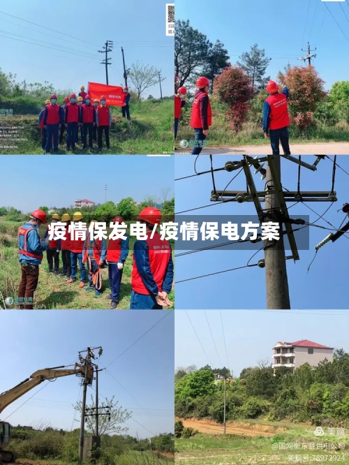 疫情保发电/疫情保电方案