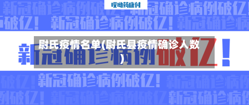 尉氏疫情名单(尉氏县疫情确诊人数)