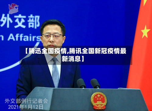 【腾迅全国疫情,腾讯全国新冠疫情最新消息】-第3张图片