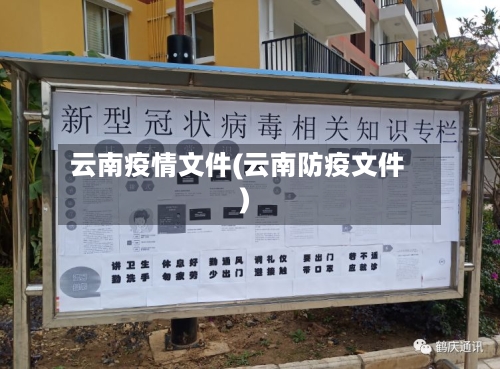 云南疫情文件(云南防疫文件)