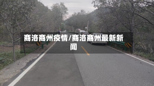 商洛商州疫情/商洛商州最新新闻