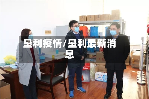 垦利疫情/垦利最新消息
