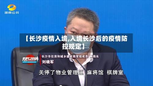 【长沙疫情入境,入境长沙后的疫情防控规定】-第3张图片