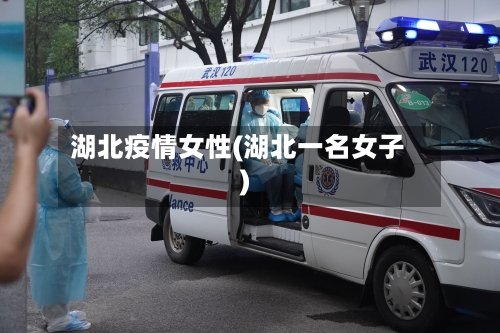 湖北疫情女性(湖北一名女子)