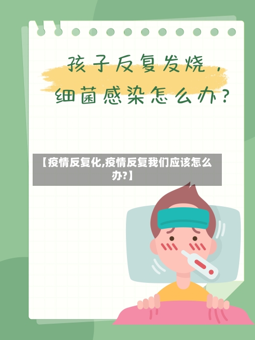 【疫情反复化,疫情反复我们应该怎么办?】